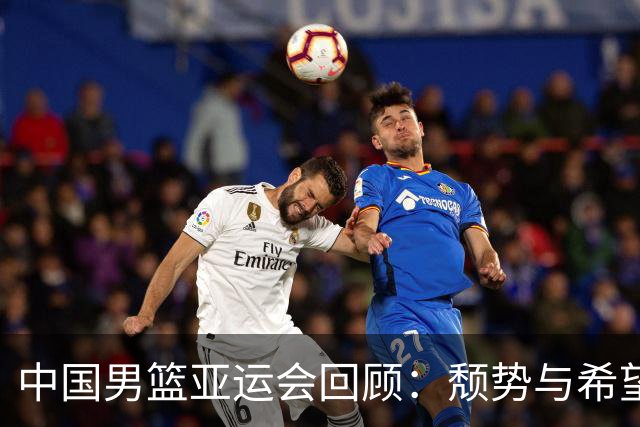 中国男篮亚运会回顾：颓势与希望并存