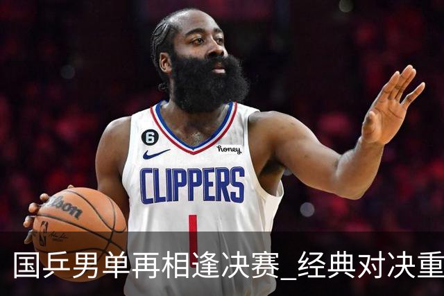 国乒男单再相逢决赛 经典对决重现赛场