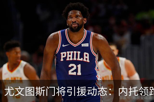 尤文图斯门将引援动态：内托领跑，帕尔米萨尼备受瞩目