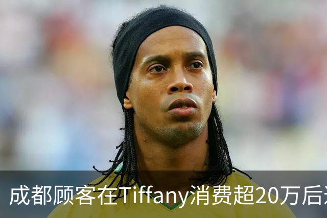 成都顾客在Tiffany消费超20万后遭遇不满，官方迅速回应致歉