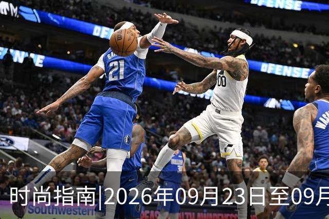 时尚指南|2026年09月23日至09月25日穿搭色彩推荐