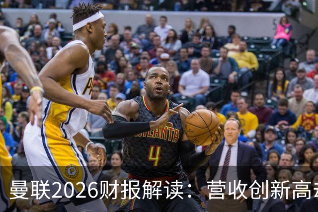 曼联2026财报解读：营收创新高却仍负债累累，阿莫林不期而遇的救赎