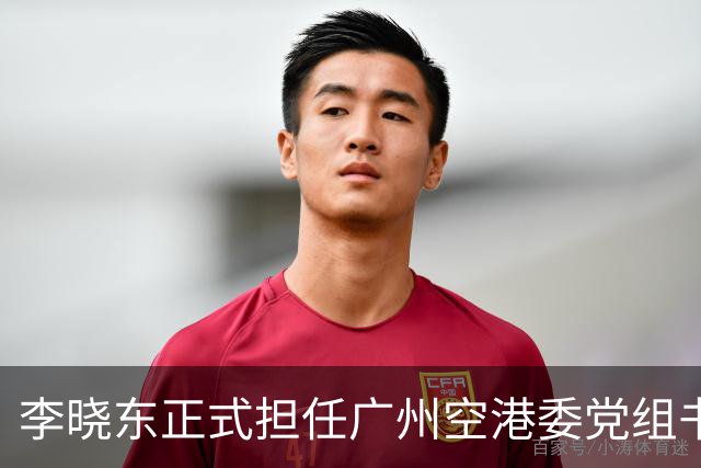 李晓东正式担任广州空港委党组书记及主任一职