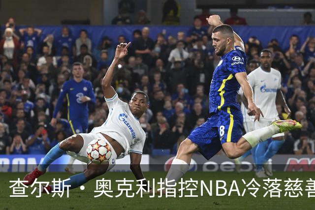 查尔斯·奥克利指控NBA冷落慈善活动，宣称遭到联盟孤立