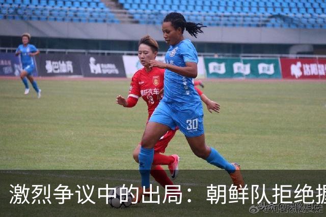 激烈争议中的出局：朝鲜队拒绝握手，主帅怒斥裁判不公