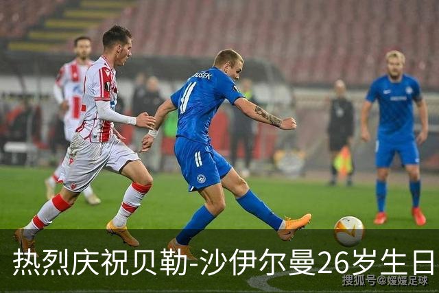 热烈庆祝贝勒-沙伊尔曼26岁生日，NBA官方送上祝福