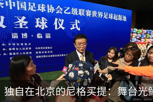 独自在北京的尼格买提：舞台光鲜与生活实朴的真实对比