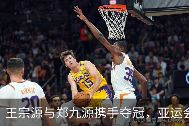 王宗源与郑九源携手夺冠，亚运会跳水男子双人3米板金牌归属中国队