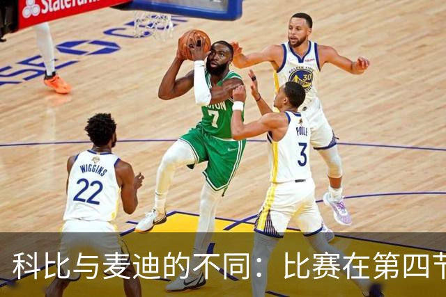 科比与麦迪的不同：比赛在第四节才真正开始