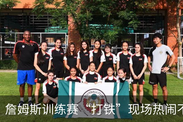 詹姆斯训练赛“打铁”现场热闹不已，多位球星同场竞技