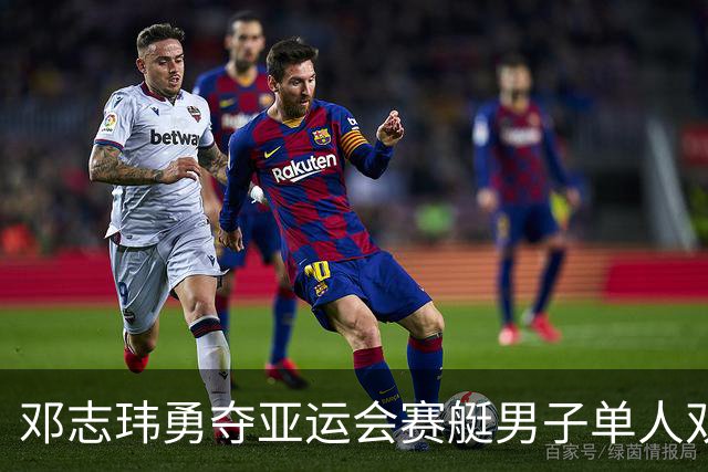 邓志玮勇夺亚运会赛艇男子单人双桨金牌