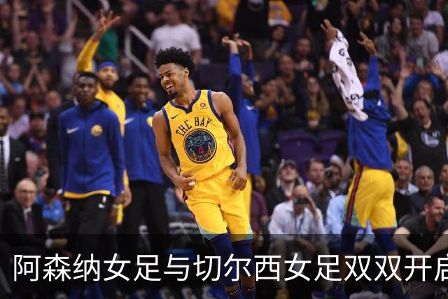 阿森纳女足与切尔西女足双双开启欧冠征程