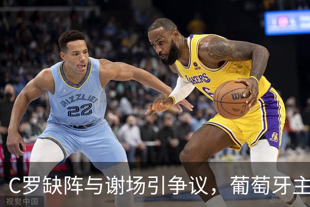 C罗缺阵与谢场引争议，葡萄牙主帅热苏斯回应球迷质疑