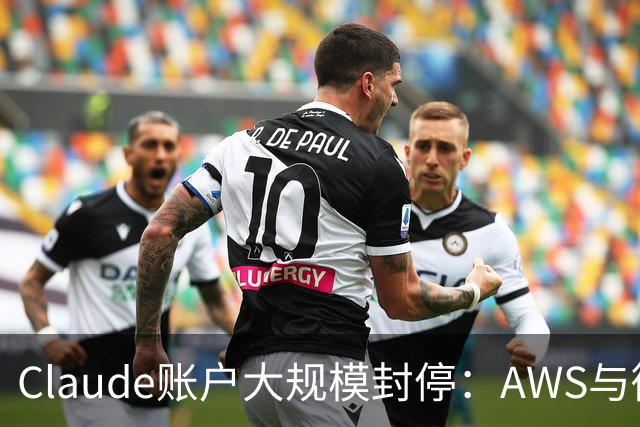 Claude账户大规模封停：AWS与微软面临数亿美元损失风险